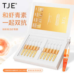 TJE虾青素双抗次抛精华液1.2ml*10支紧致抗氧化抗皱