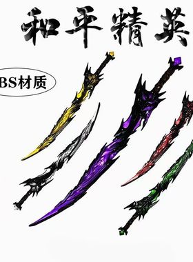 传世模型和平精英弗拉迪尾刺模型塑料未开刃摆件刀剑玩具游戏周边
