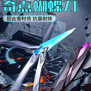 无畏契约奇点2.0蝴蝶刀刀剑合金瓦罗兰特周边武器可折叠儿童玩具