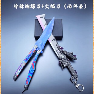 吃鸡和平周边精英冷锋甩手办玩具刀火焰刀蝴蝶训练金属挂件玩具