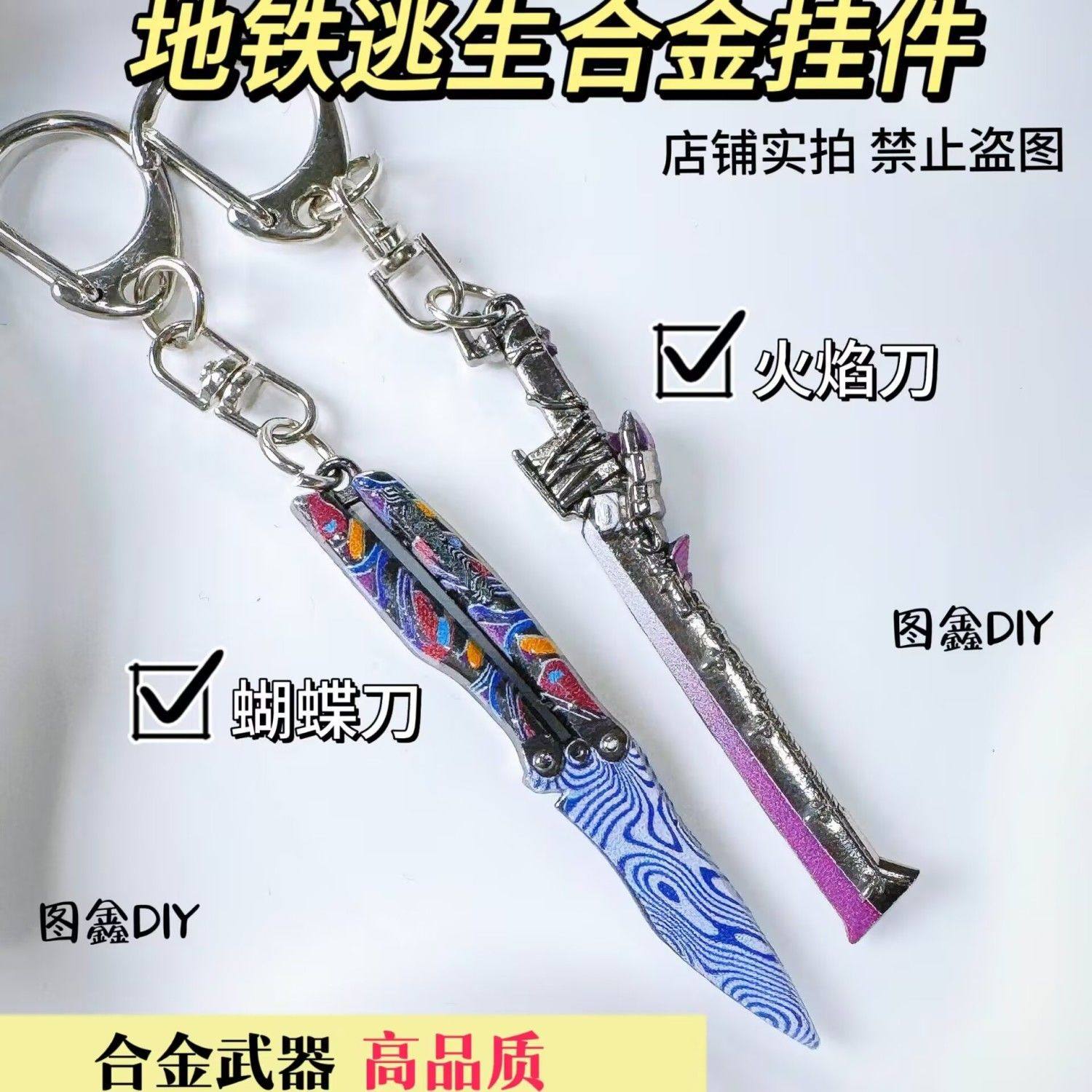 ins爆款地铁求生创意火焰刀冰霜使者合金武器钥匙扣挂件送同学