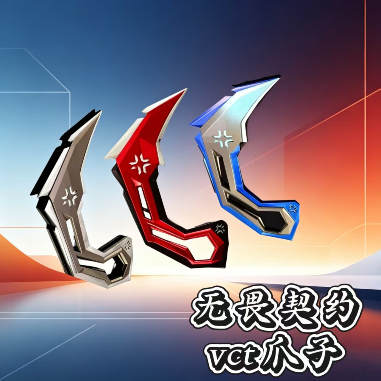 无畏契约VCT爪子游戏道具模型