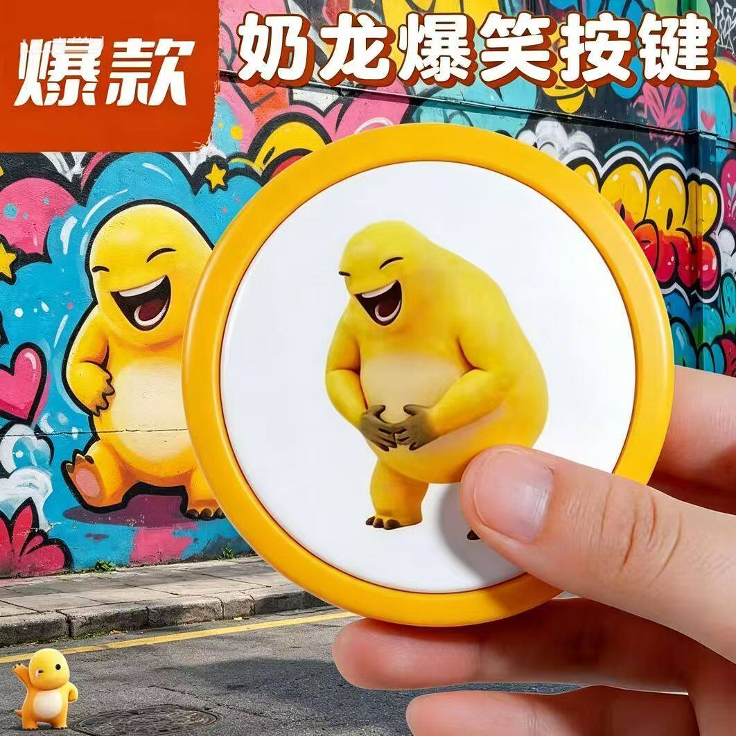 新款奶龙爆笑按键解压玩具按压发声搞笑整蛊玩具奶龙捧腹大笑按键
