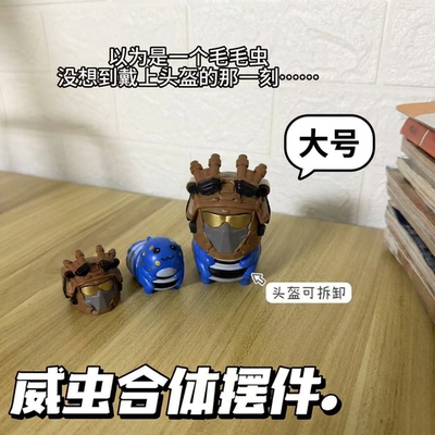 威虫公仔摆件可拆卸头盔