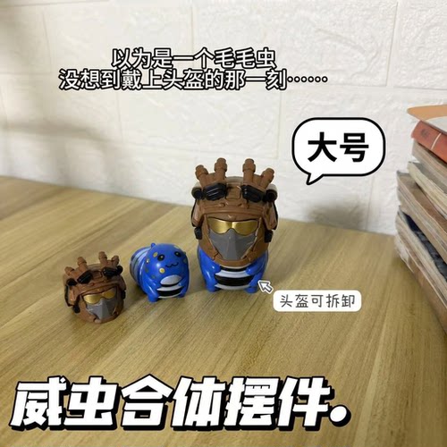 威虫公仔摆件可拆卸头盔
