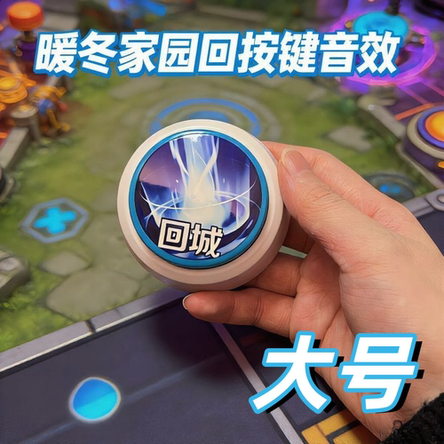 王者荣耀大号发声玩具暖冬回城