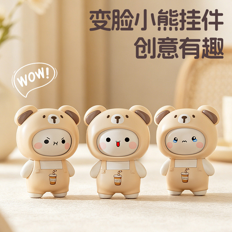 一二布布变脸钥匙扣创意卡通解压玩具情侣趣味挂件摆件变脸小熊