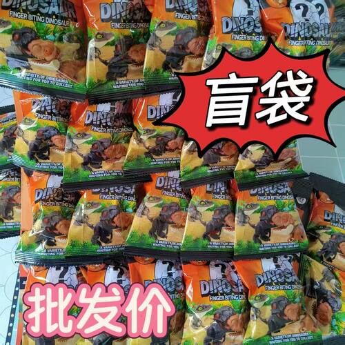 网红咬手指恐龙霸王龙玩具惊喜盲袋霸王龙儿童迷你仿真玩具批发