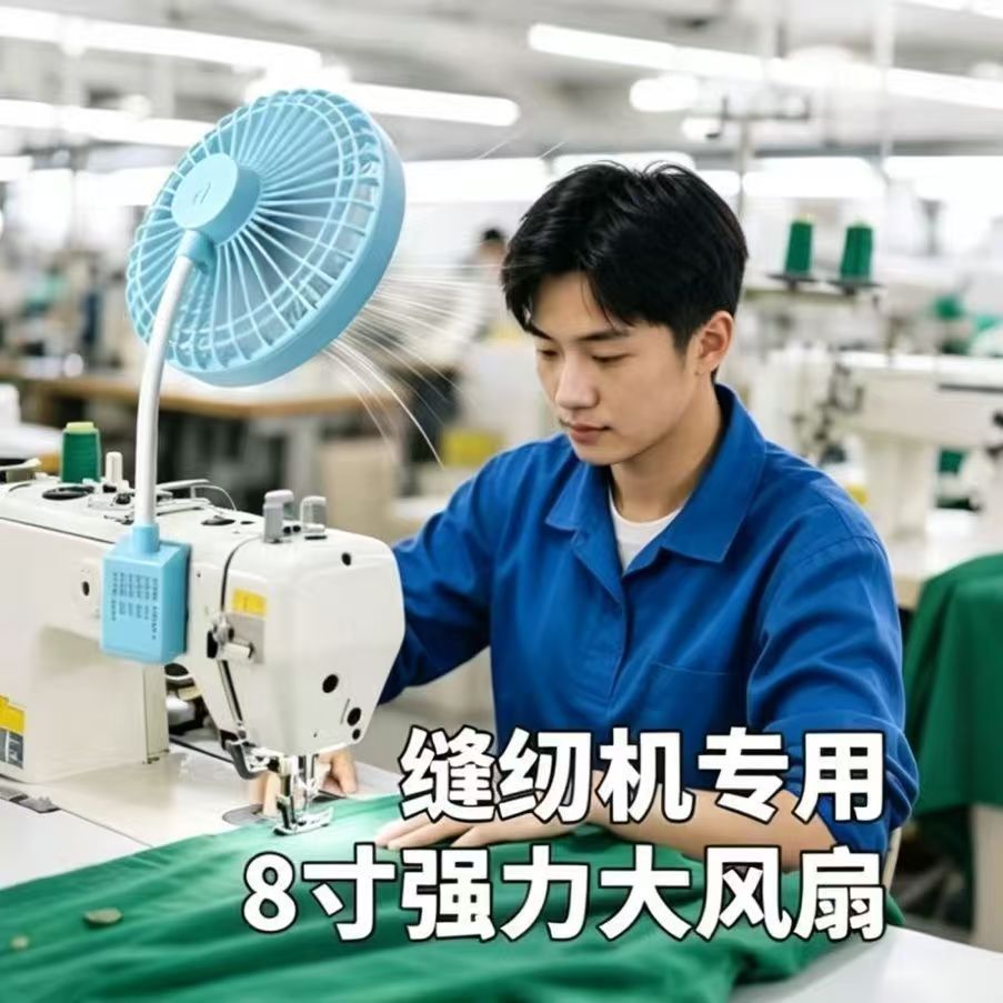 缝纫机专用风扇8寸风扇
