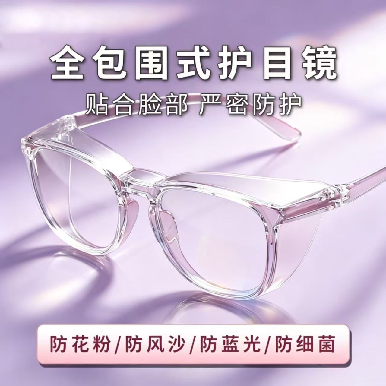 透明防花粉护目镜男女通用骑行防风沙防蓝光防护眼镜护目镜平光镜