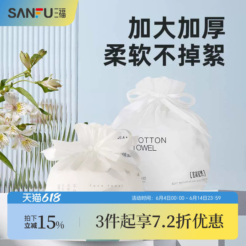 三福宜简宜然洗脸巾一次性加厚加大干湿两用擦脸卸妆洁面巾卷筒式