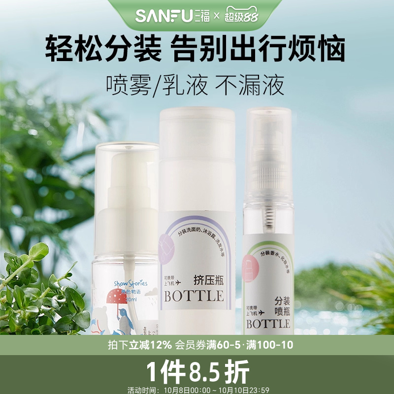 三福秀色物语方形乳液瓶100ML 便携旅行分装化妆瓶按压瓶467094