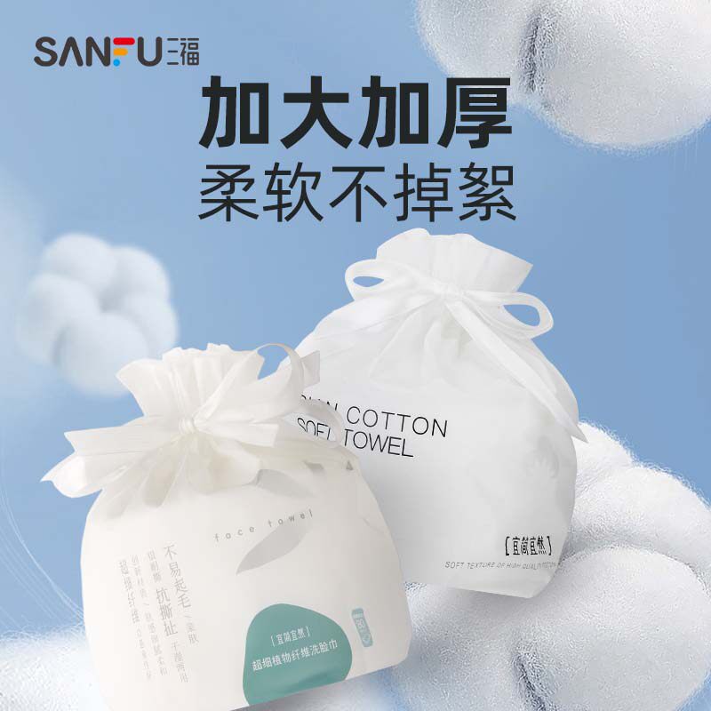 三福宜简宜然洗脸巾一次性加厚加大干湿两用擦脸卸妆洁面巾卷筒式