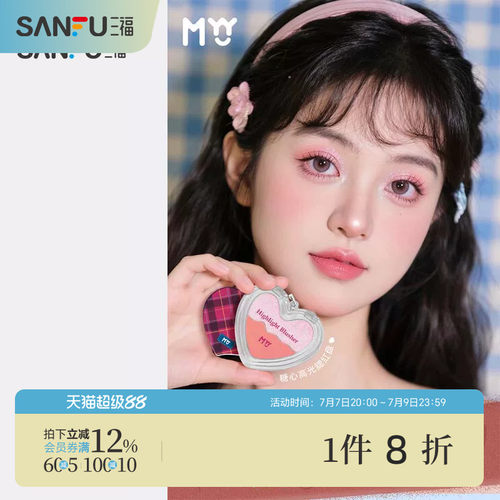 三福sanfuMYY糖心高光腮红盘修容腮红粉 511086