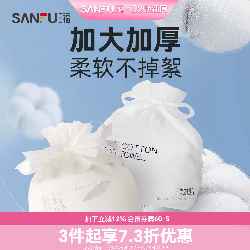 三福宜简宜然洗脸巾一次性加厚加大干湿两用擦脸卸妆洁面巾卷筒式