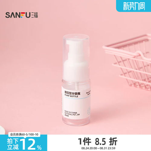 三福 秀色物语分装辅助按压瓶化妆瓶30ML 516739