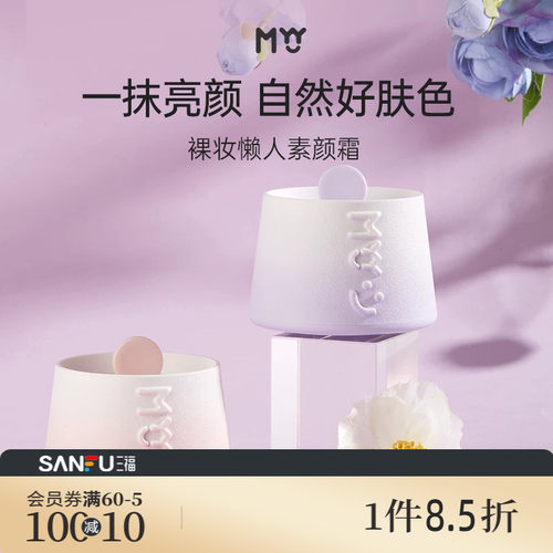 MYY裸妆懒人素颜霜50g
