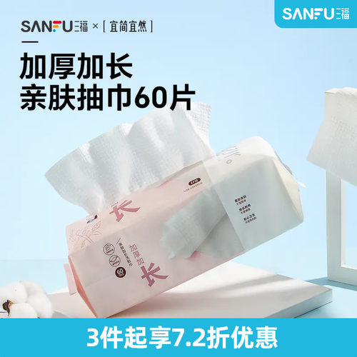 三福加厚宜简宜然洗脸巾干湿两用