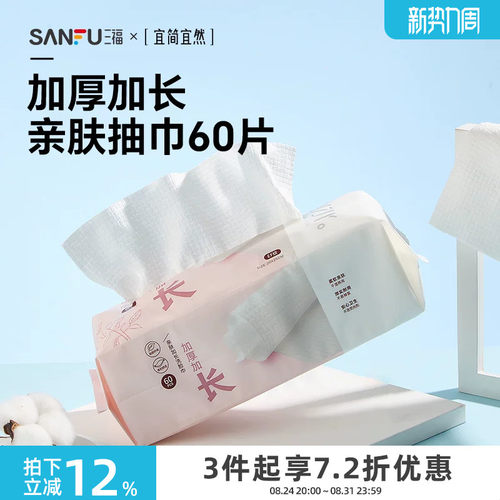 三福加厚宜简宜然洗脸巾干湿两用