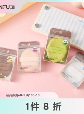 三福 秀色物语贴肤双面粉扑气垫扑化妆扑 515500