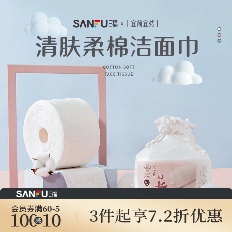 三福宜简宜然网纹一次性洗脸巾卷筒式加厚洗擦脸卸妆洁面巾439816