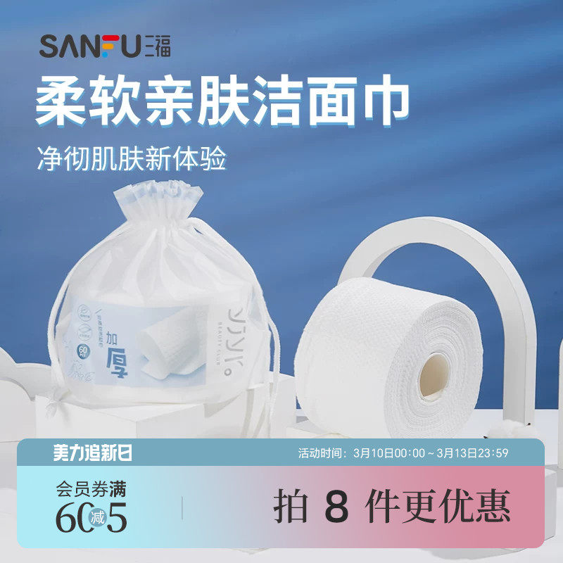 量贩装三福洗脸巾宜简宜然一次性加厚干湿两用洁面巾擦脸442477