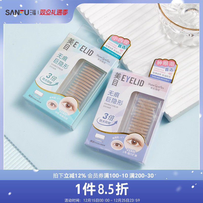 三福秀色物语自然无痕美目贴216片 定型工具双眼皮贴神器473080