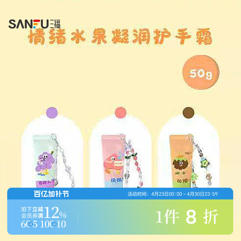 三福sanfu格妮丝情绪水果凝润护手霜 509441