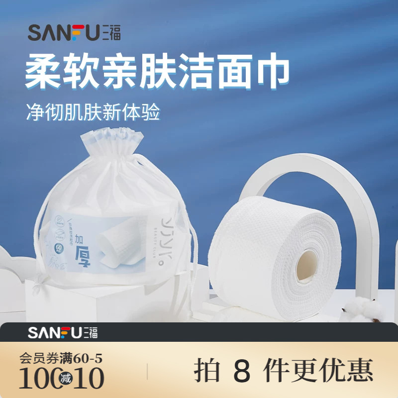 量贩装三福洗脸巾宜简宜然一次性加厚干湿两用洁面巾擦脸442477