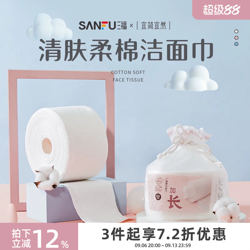 三福宜简宜然网纹一次性洗脸巾卷筒式加厚洗擦脸卸妆洁面巾439816