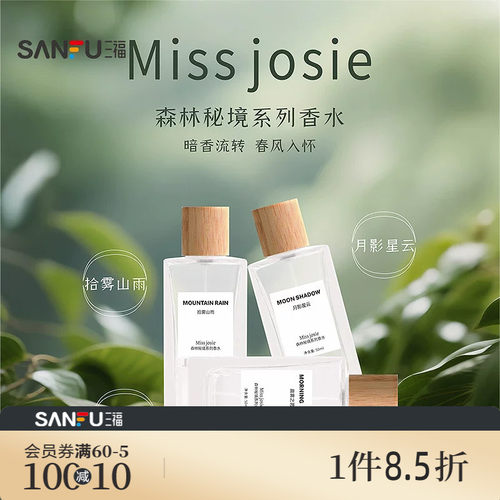 MISS JOSIE森林秘境液体香水50ml 508368