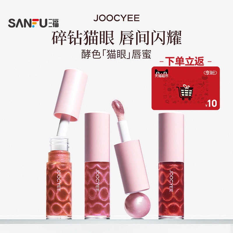 下单送10元猫超卡 酵色JOOCYEE唇部妆容猫眼唇蜜6g 854835