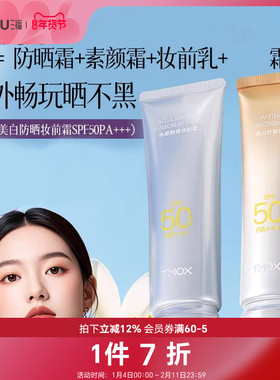 TMOX防晒妆前乳 502209