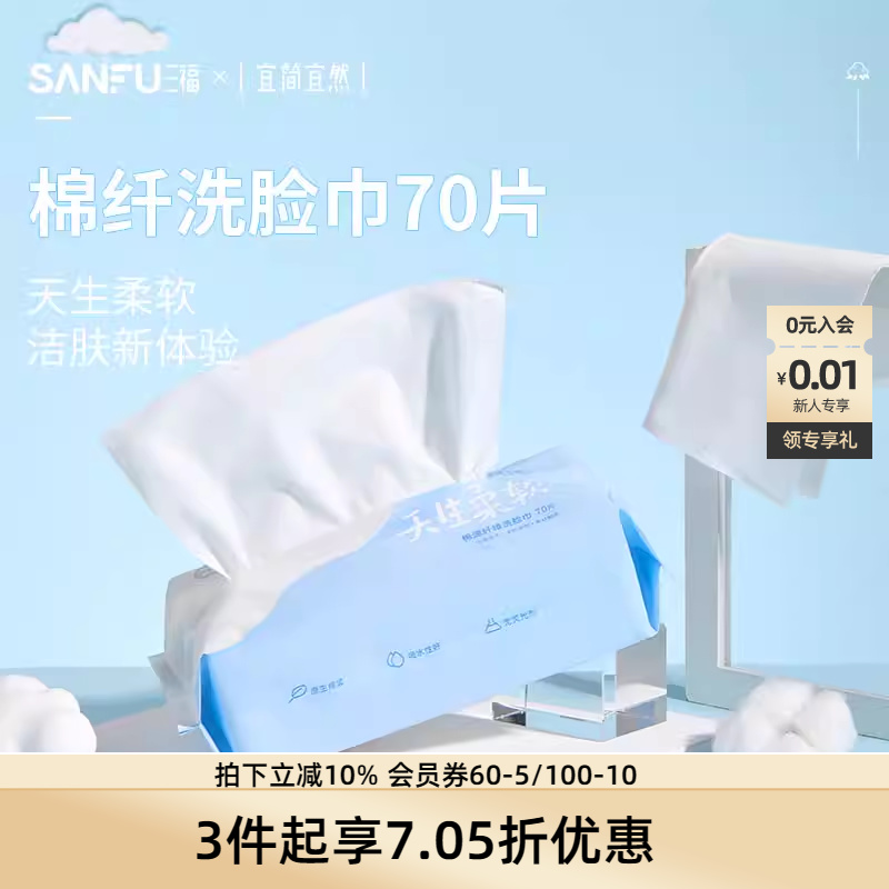 三福宜简宜然棉纤洗脸巾卸妆巾70张 492239