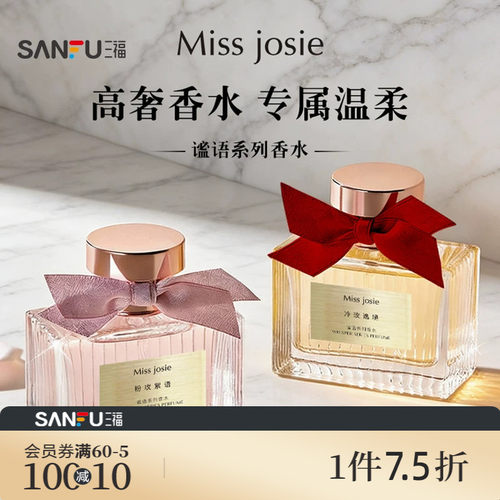 三福 MISS JOSIE谧语系列液体香水50ml 521116