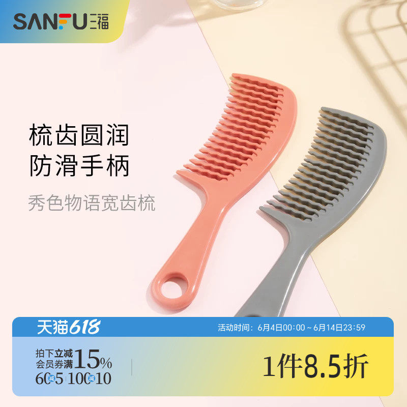 三福秀色物语简约宽齿梳 圆润梳齿止滑手柄化妆梳扁梳460195