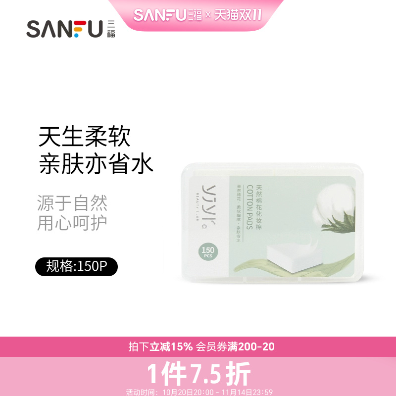 三福盒装洁净卸妆敷脸省水化妆棉