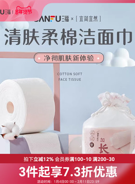 三福宜简宜然洁面巾EF加长60P 护肤用品（新旧版本随机发）439816