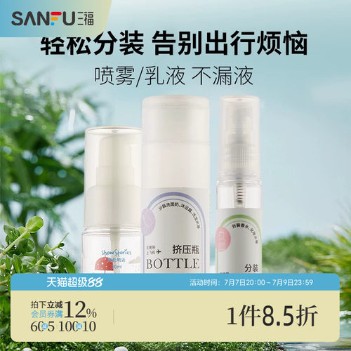 三福秀色物语方形乳液瓶100ML 便携旅行分装化妆瓶按压瓶467094