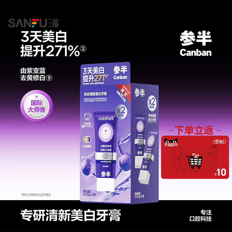 下单送10元猫超卡 参半专研清新美白牙膏双支装 519146