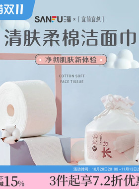 三福宜简宜然洁面巾EF加长60P（新旧版本随机发）439816