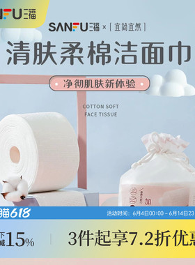 三福宜简宜然洁面巾EF加长60P（新旧版本随机发）439816