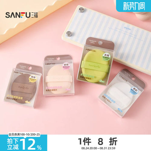 三福 秀色物语贴肤双面粉扑气垫扑化妆扑 515500