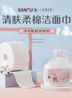 三福宜简宜然洁面巾EF加长60P（新旧版本随机发）439816