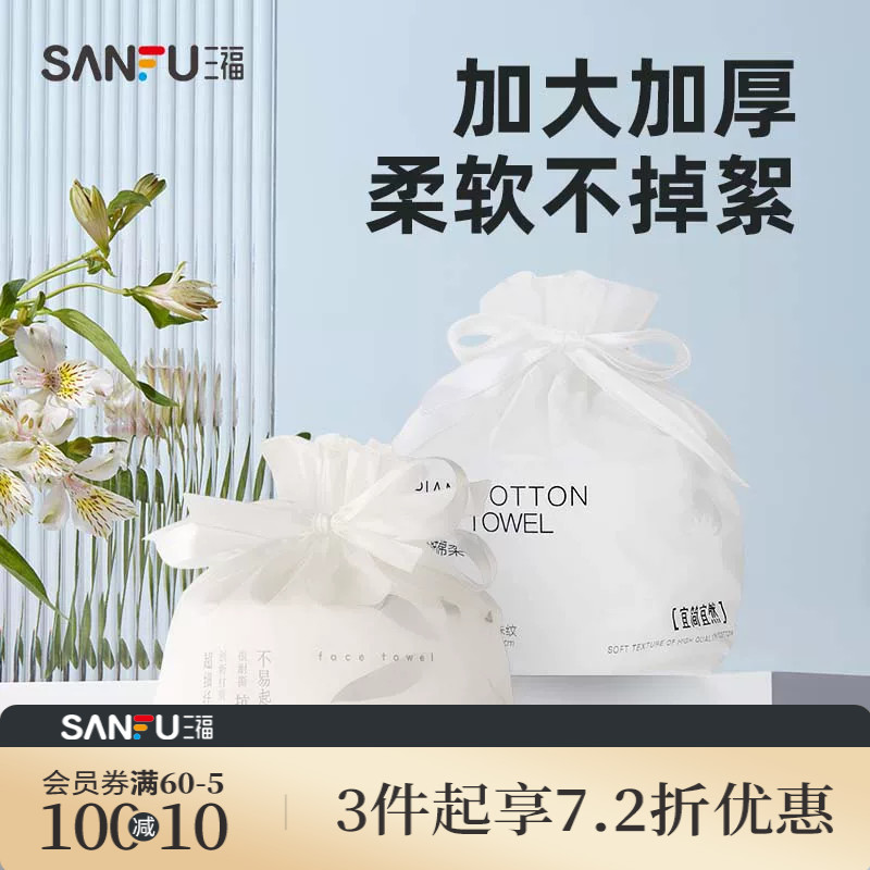 三福宜简宜然洗脸巾一次性加厚加大干湿两用擦脸卸妆洁面巾卷筒式