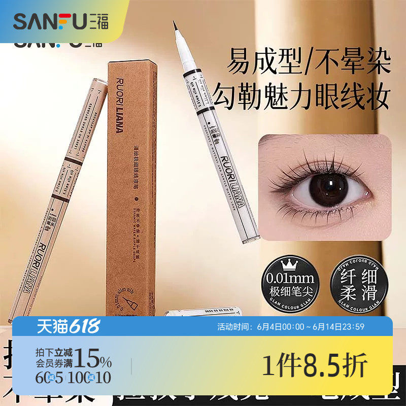 三福sanfu洛丽莲娜漫绘极细眼线液笔 511507