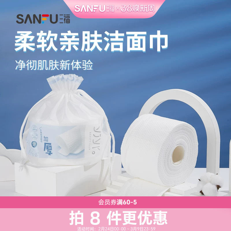 量贩装三福洗脸巾宜简宜然一次性加厚干湿两用洁面巾擦脸442477