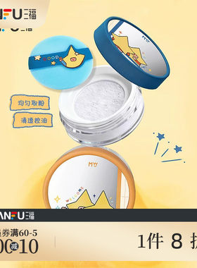 三福sanfuMYY大星星球定妆散粉蜜粉 514085