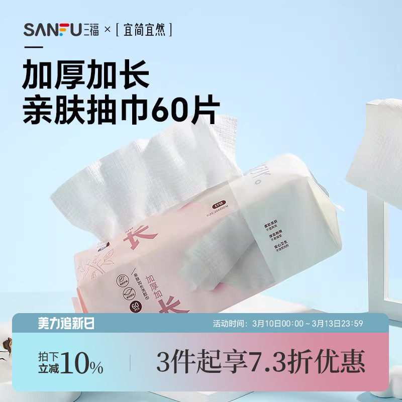 三福洗脸巾一次性加大加厚干湿两用洁面巾宜简宜然擦脸卸妆445268