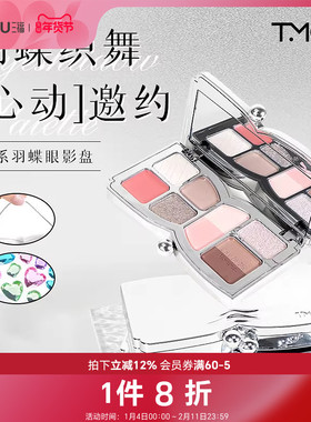 TMOX心系羽蝶多色盘眼影粉 505240